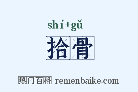 拾骨是什么意思的图片